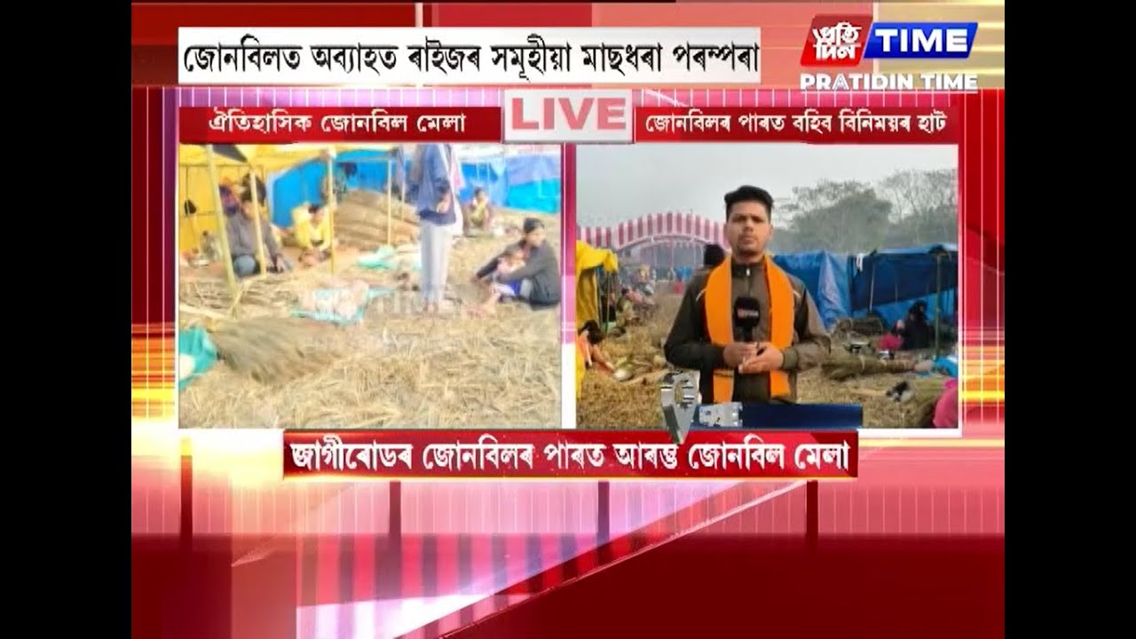 আজিৰে পৰা আৰম্ভ জোনবিল মেলা