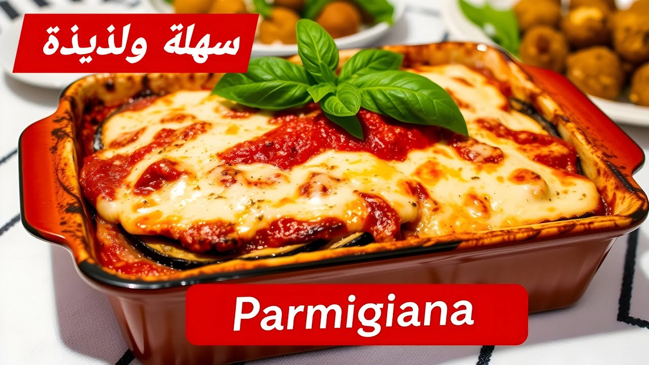 طريقة عمل صينية بارميجانا الباذنجان الإيطالية في 5 خطوات سهلة وشهية 🍆