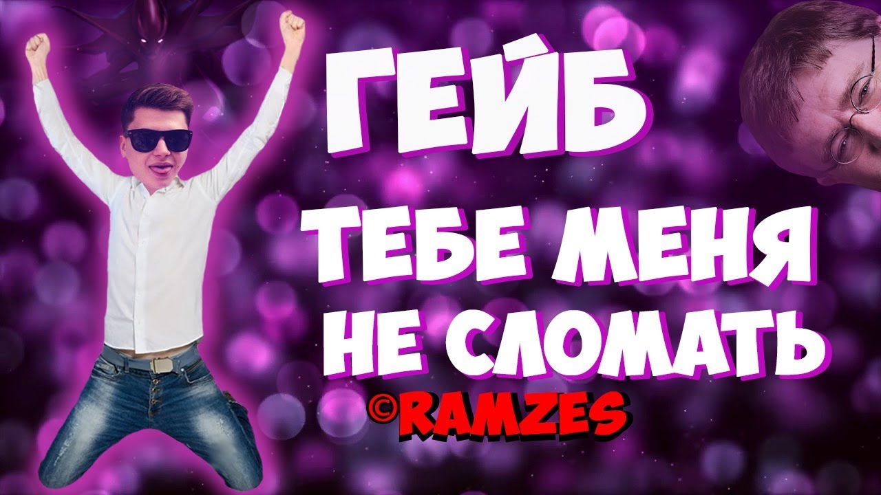 Похотливый рамзес унижает молодых неопытных на 7к ммр /  «НИКОГДА НЕ СДАВАЙСЯ» © Рамзес / Spectre