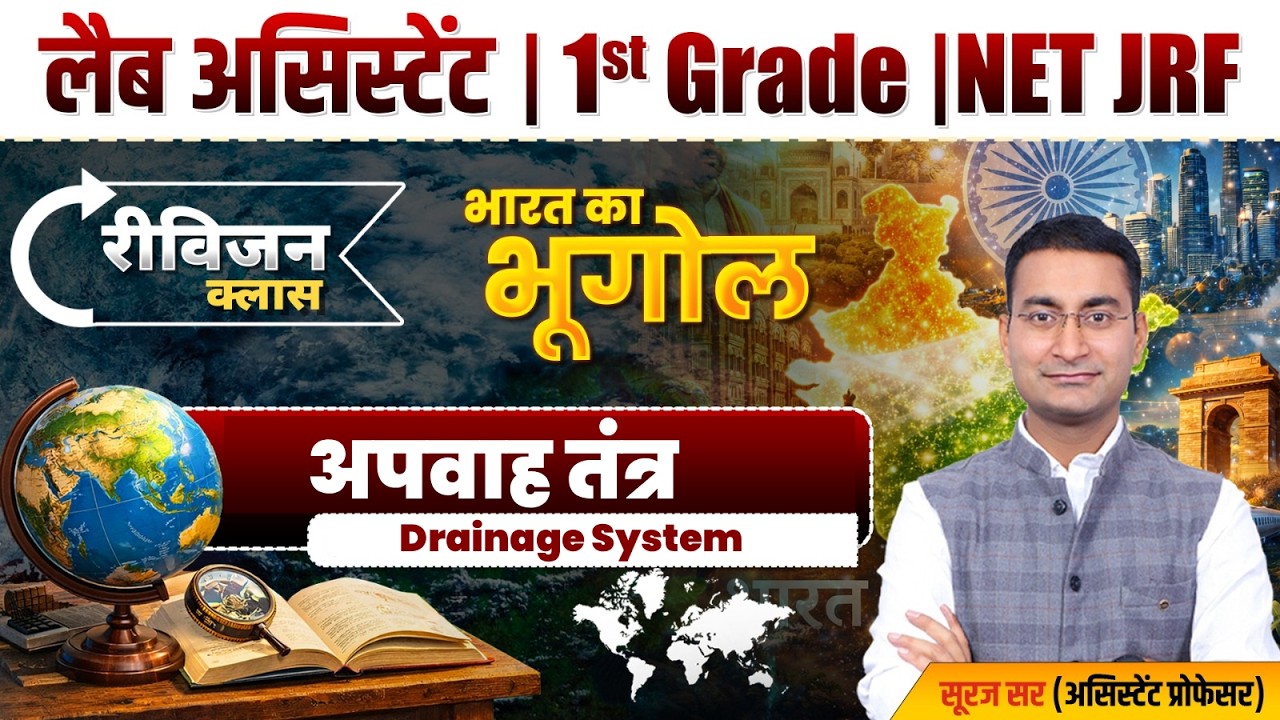 Geography of India | UGC NET | Lab Assistant | 1st Grade | NCERT | Lab Assistant Geography Suraj Sir