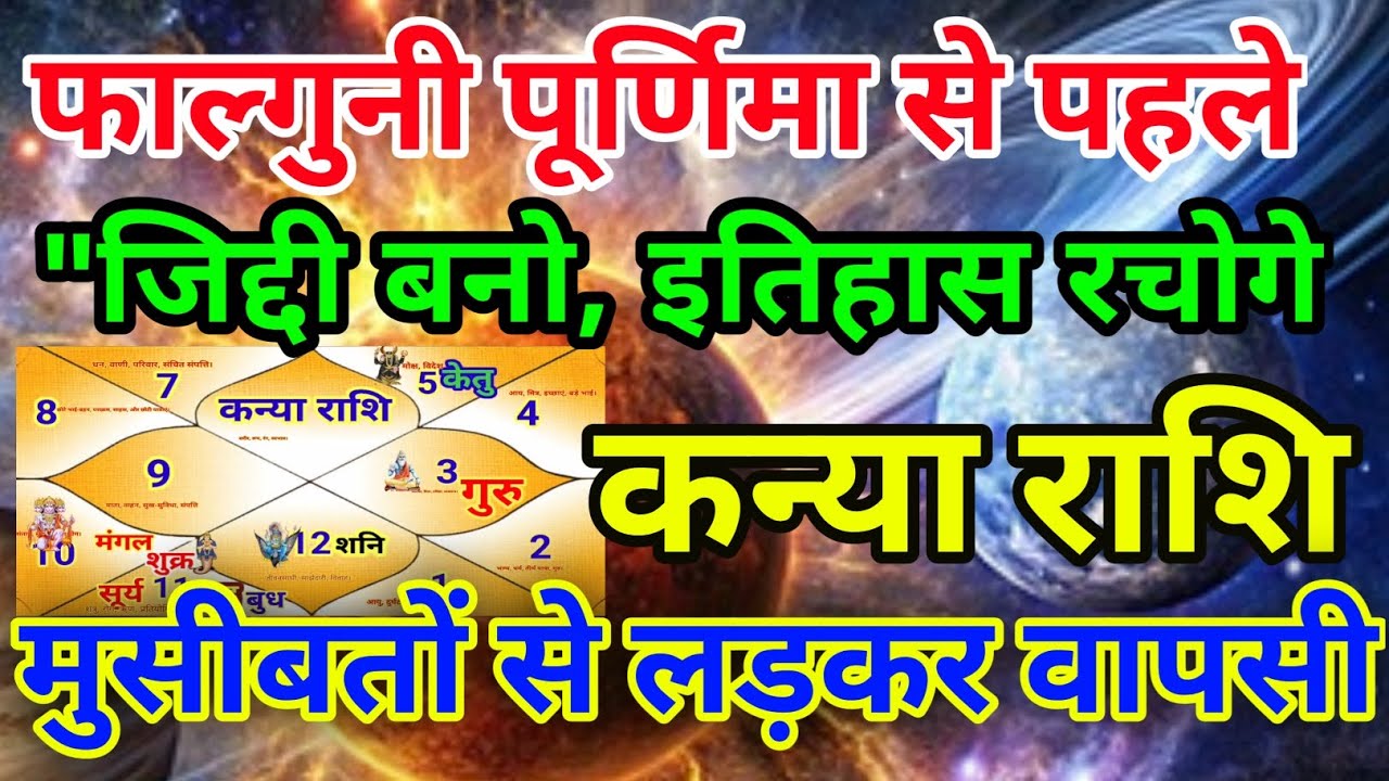 कन्या राशि वालों फाल्गुनी पूर्णिया से पहले जिद्दी बनो इतिहास रचना.Kanyarashi