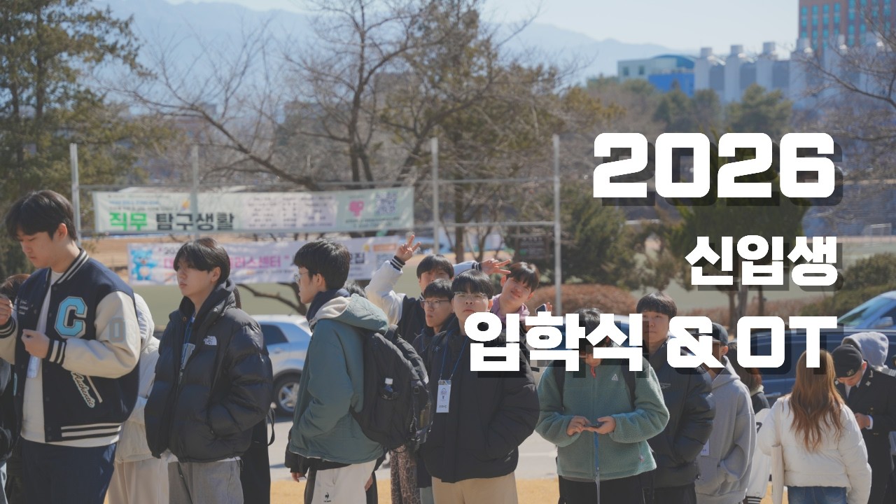2026 미디어영상광고학과 신입생 입학식 & OT 스케치 영상