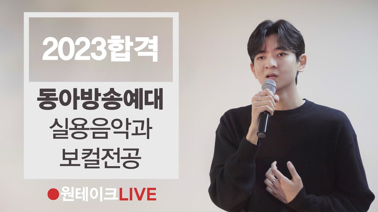 2023 동아방송예대 실용음악과 보컬전공 최종합격 (서울예대 1단계 합격) 정재우- 그 밤 (멜로망스) 🔴원테이크LIVE🔴