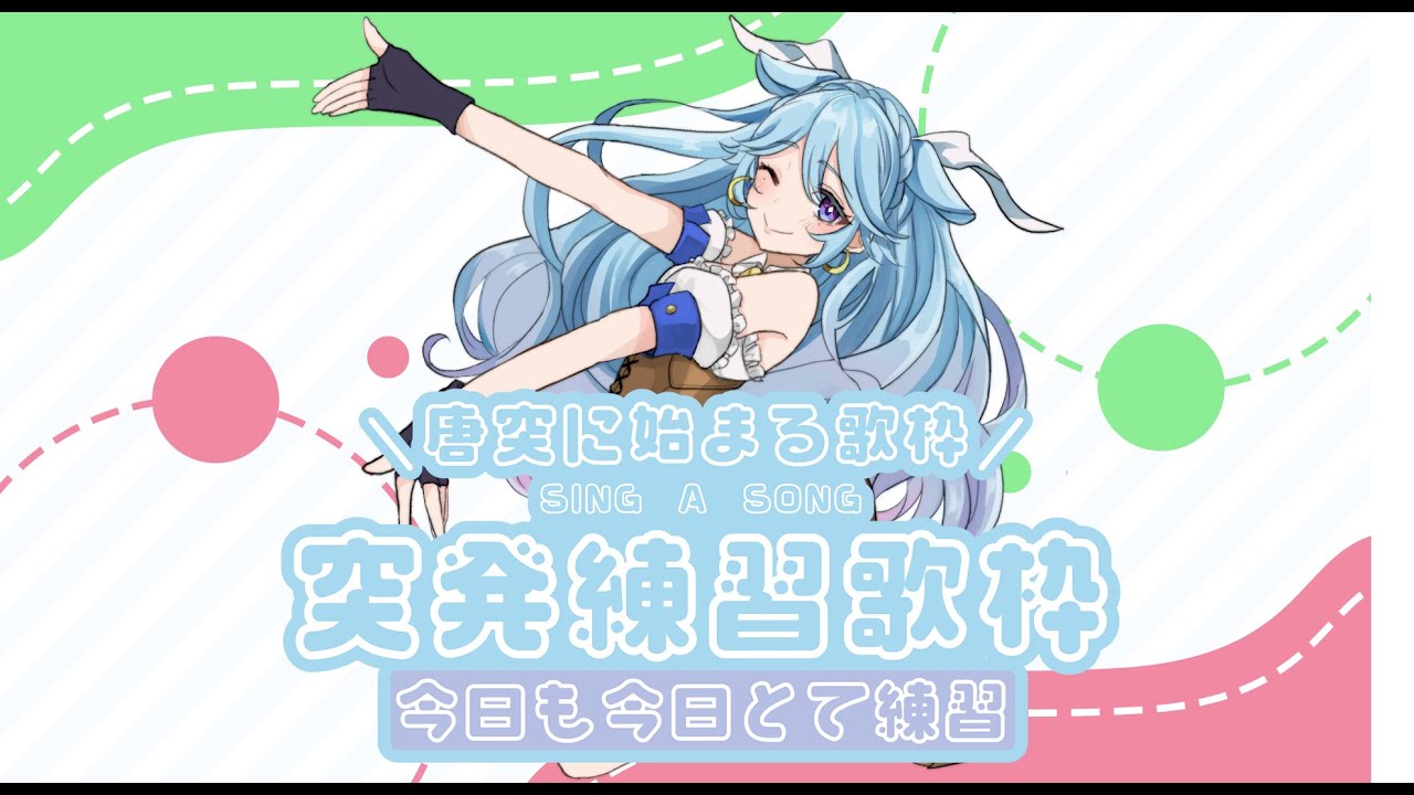 歌練習配信の練習！