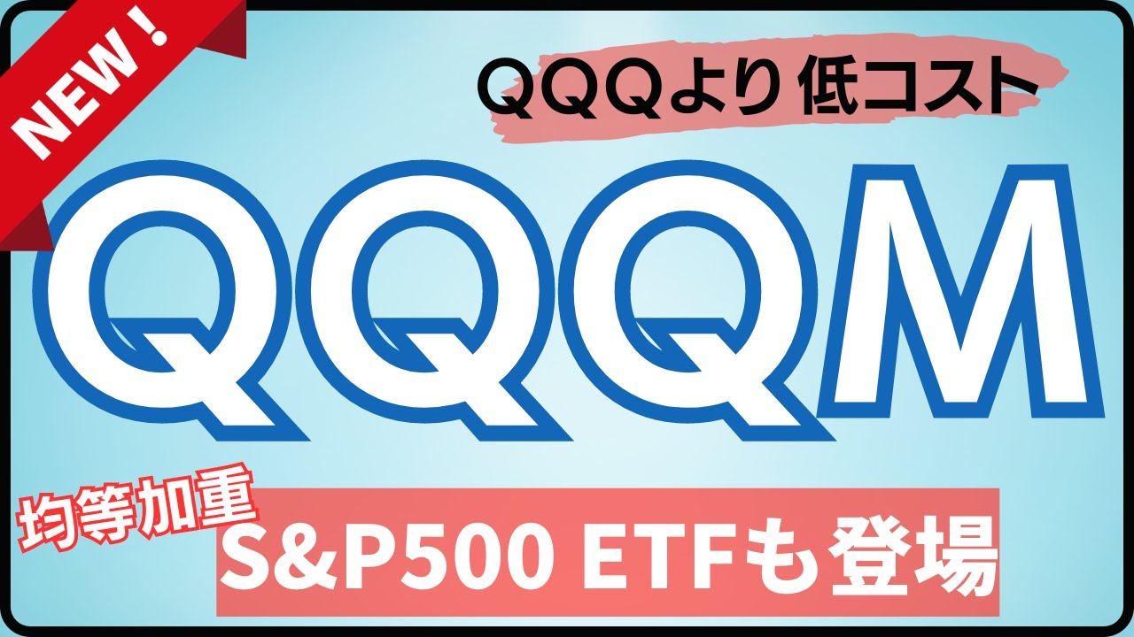 QQQよりおすすめ！新ETF QQQM登場！そしてS&P500の新ETF　RSPも紹介。
