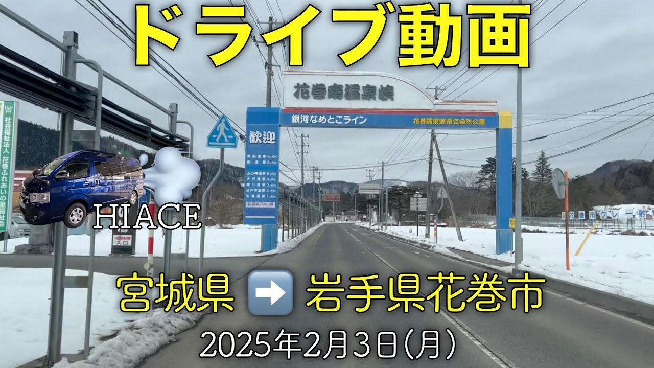 【ドライブ動画】宮城県→岩手県花巻市(2025.02.03)