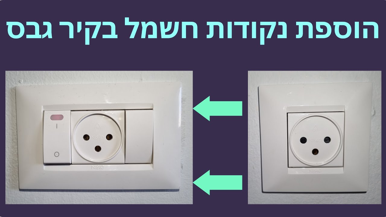 הוספת נקודות חשמל בקיר גבס