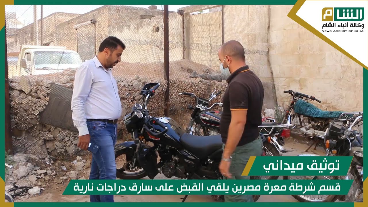 قسم شرطة معرة مصرين يلقي القبض على سارق دراجات نارية