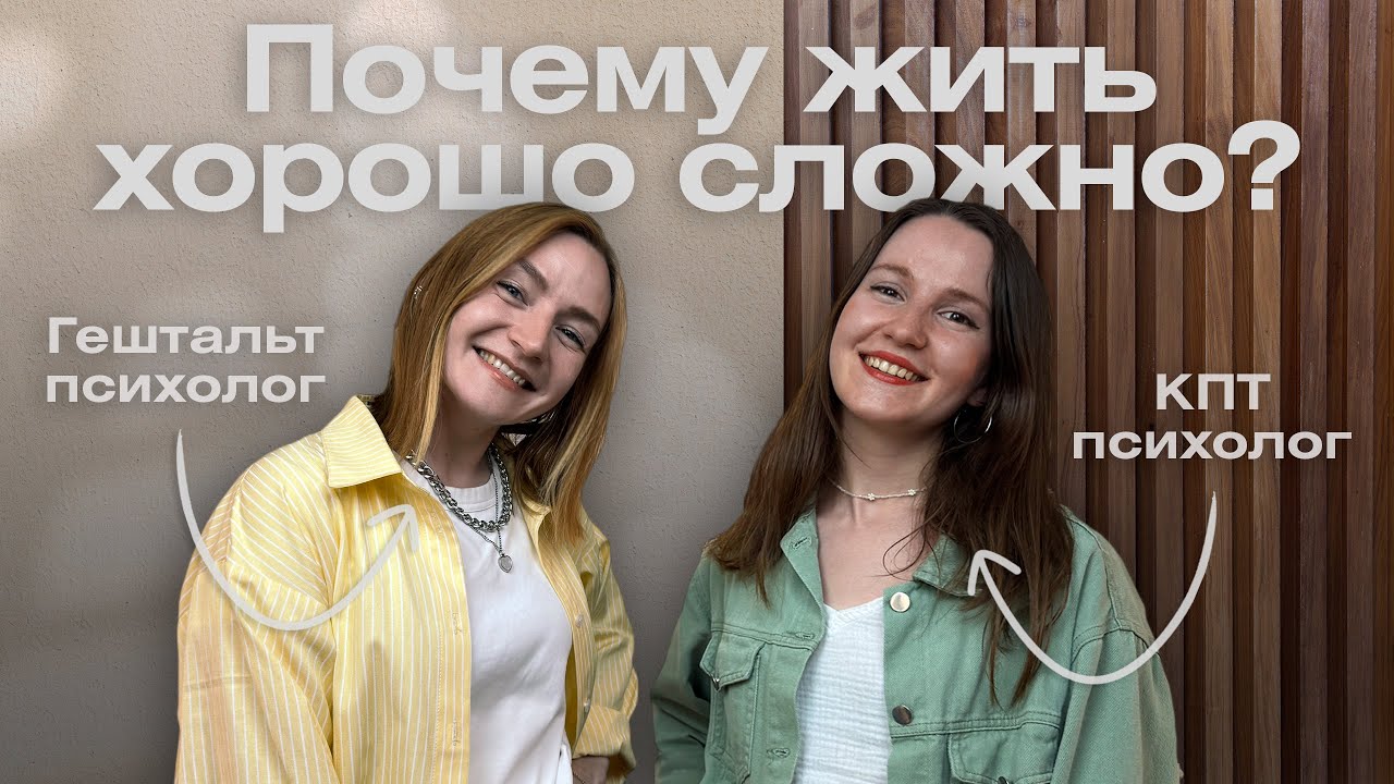 Почему жить хорошо сложно?