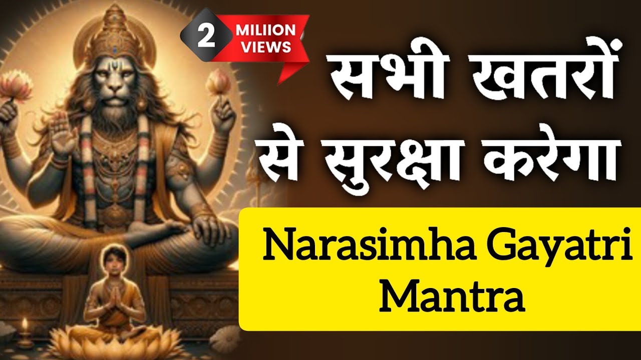 यह शब्द रोज़ मोबाइल पर सुनने से आपके सारे रास्ते खुल जायेंगे | Narsimha Gayatri Mantra