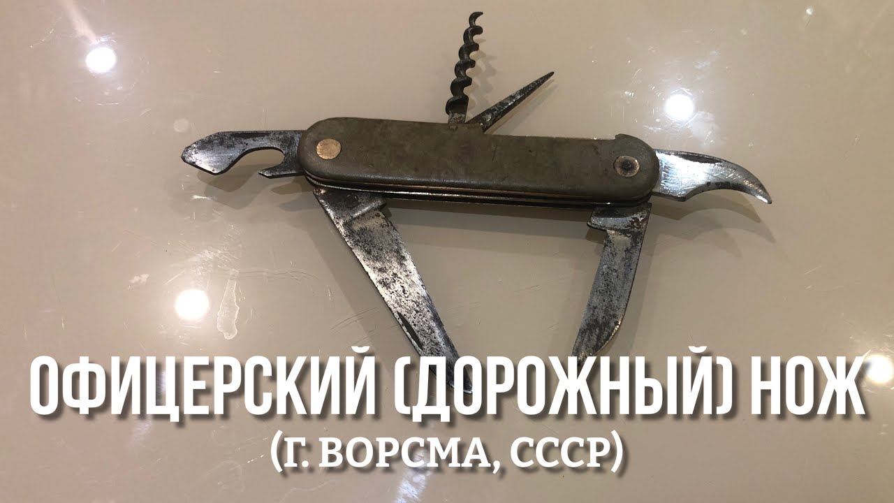 Офицерский (дорожный) нож СН - Завод складных ножей, 1958 г. (Ворсма, СССР) / officers soviet knife