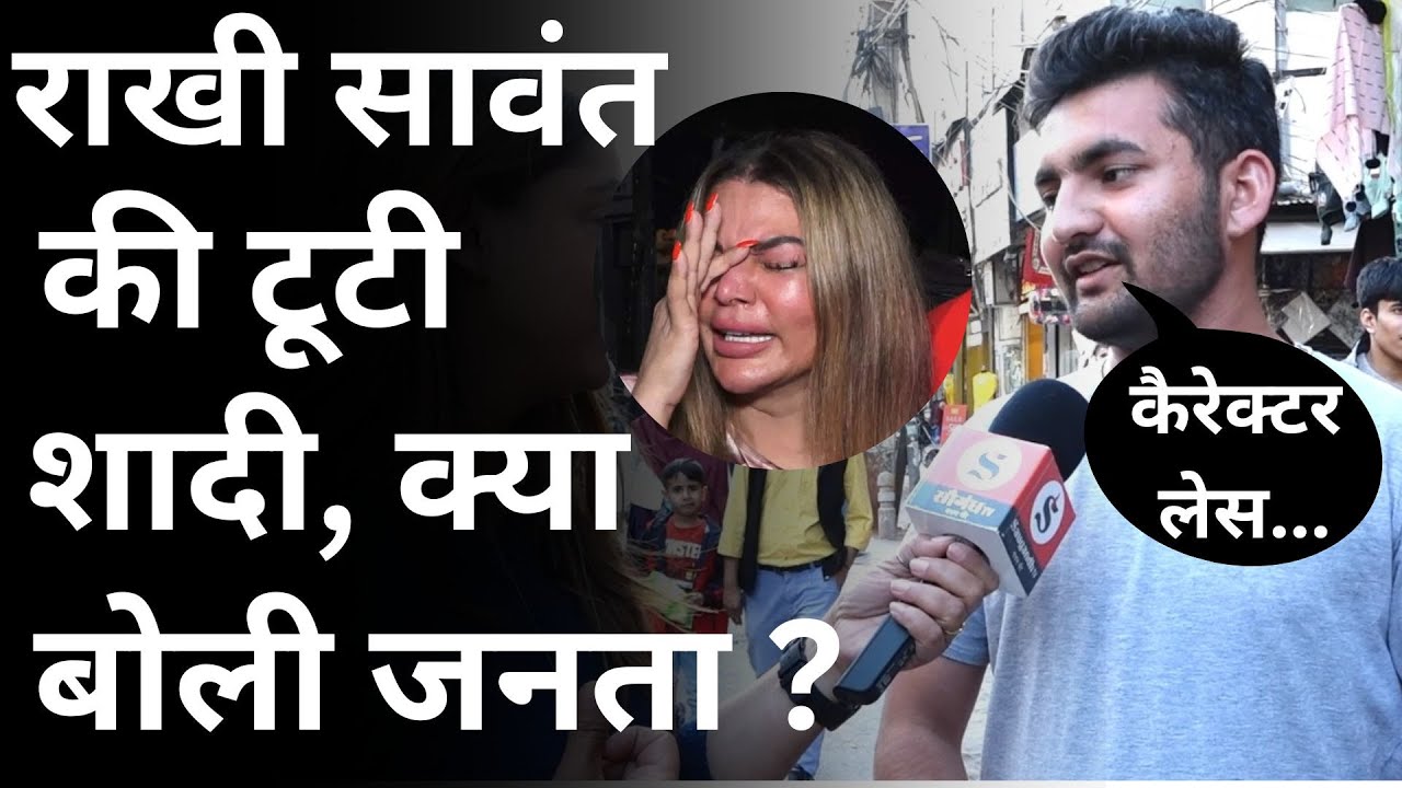 Rakhi Sawant Reaction On Public : राखी की टूटी शादी क्या बोली जनता?| Rakhi Marriage Broken With Adil