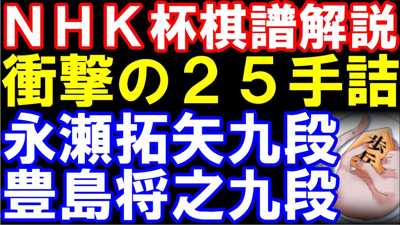 【NHK杯棋譜解説】永瀬拓矢九段ｰ豊島将之九段　解説の佐藤康九段も驚きの詰み！今期屈指の名局誕生　横歩取り