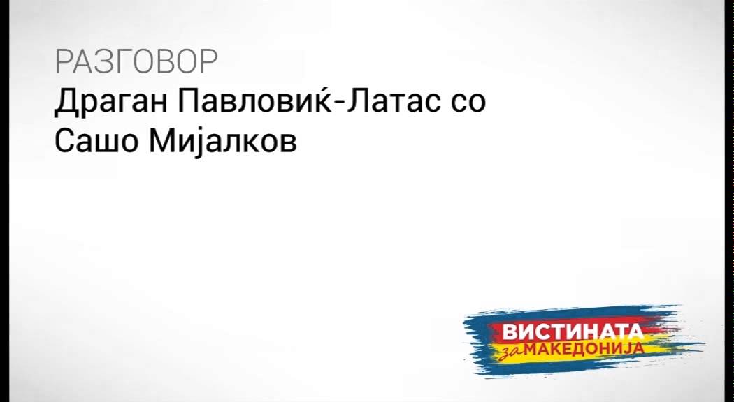 Разговор: Латас со Сашо Мијалков