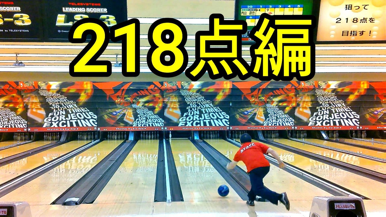 【ボウリング】狙って218点を目指す！【bowling】
