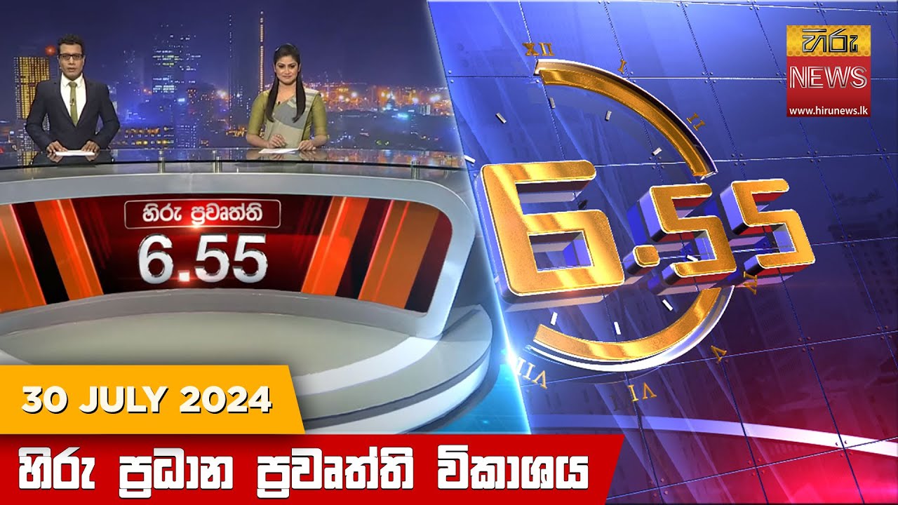 හිරු සවස 6.55 ප්‍රධාන ප්‍රවෘත්ති විකාශය - Hiru TV NEWS 6:55 PM LIVE | 2024-07-30 | Hiru News