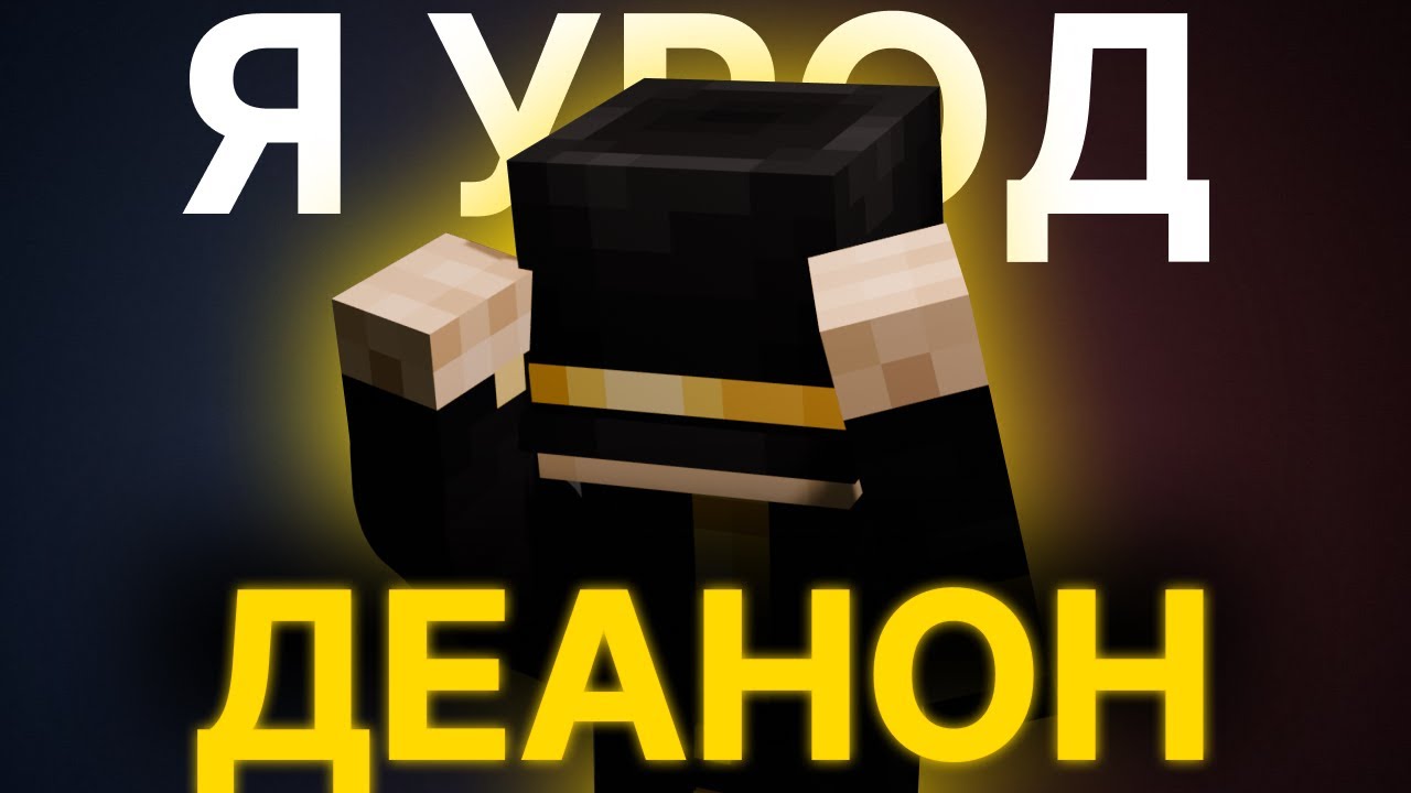ПУГОД И NOWKIE ПРО ДЕАНОН