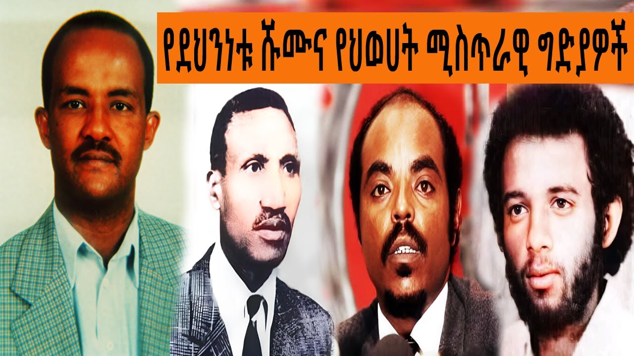 የደህንነቱ ሹሙ እና የህወሓት ሚስጥራዊ ግድያዎች - ከጋዜጠኛ ተስፋዬ ገብረዓብ  | ተረከ መጽሃፍት