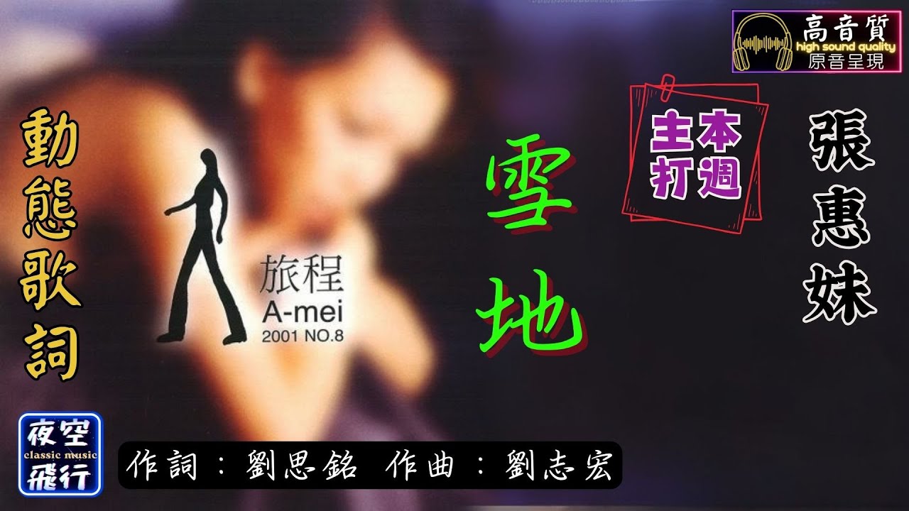 張惠妹-雪地 [動態歌詞] Lyrics [高音質]《本週主打》作詞：劉思銘  作曲：劉志宏