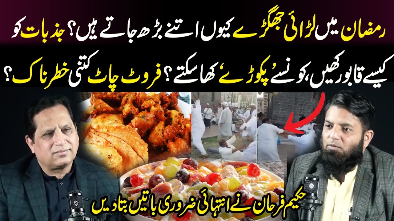 Roza Mai Gussa | Fruit Chaat Harmful? | Healthy Pakora Recipe | Hakeem Farhan | Naeem Saqib
