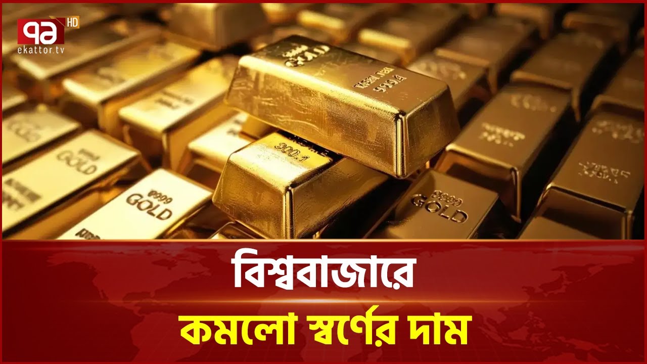 কমেছে স্বর্ণের দাম; আউন্স নেমেছে ৪ হাজার ৮০০ ডলারে | Gold Price | Ekattor Business | Ekattor TV
