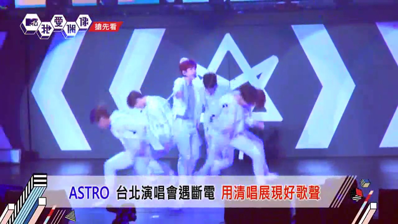 【搶先看】ASTRO아스트로再登台會粉絲 突跳電孩子們反應超淡定｜我愛偶像 Idols of Asia