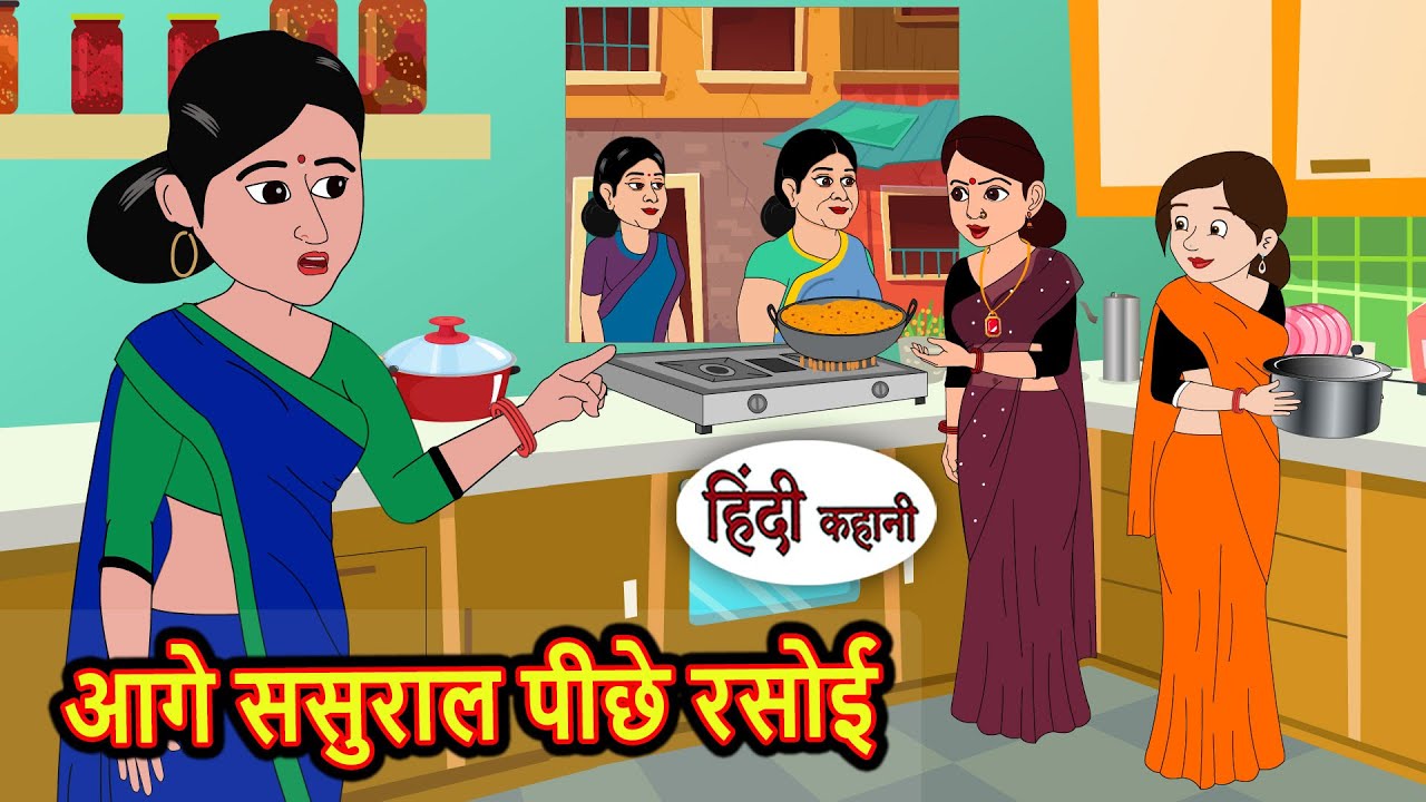 आगे ससुराल पीछे रसोई Story in Hindi | Bedtime Stories | Moral Story | Fairy Tales | Kahani Storytime