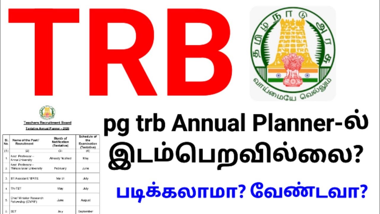 💥 TRB 💥 pgtrb annual planner இடம் பெறவில்லை 🔥 படிக்கலாமா வேண்டாமா 🔥🙏🏻💥