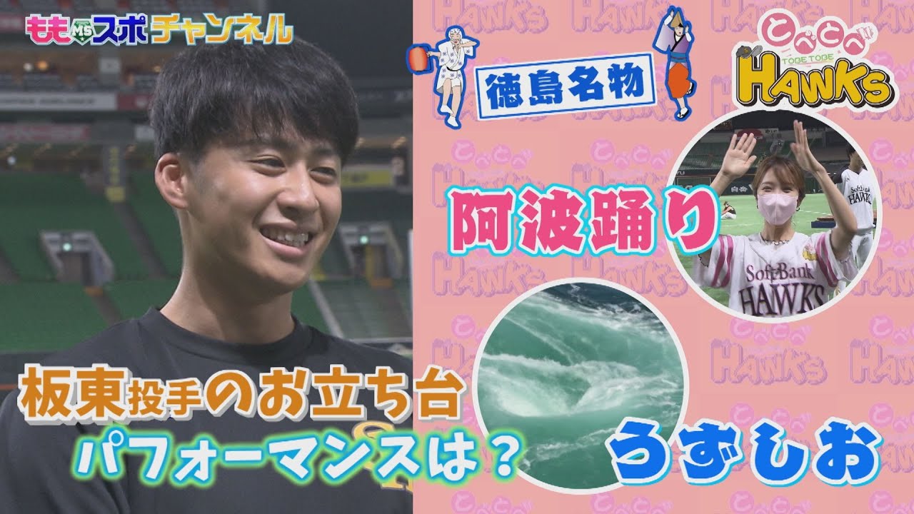 【公式】鷹の男前右腕50板東湧梧投手とべとべホークス#74(2022年9月14日OA）｜テレビ西日本