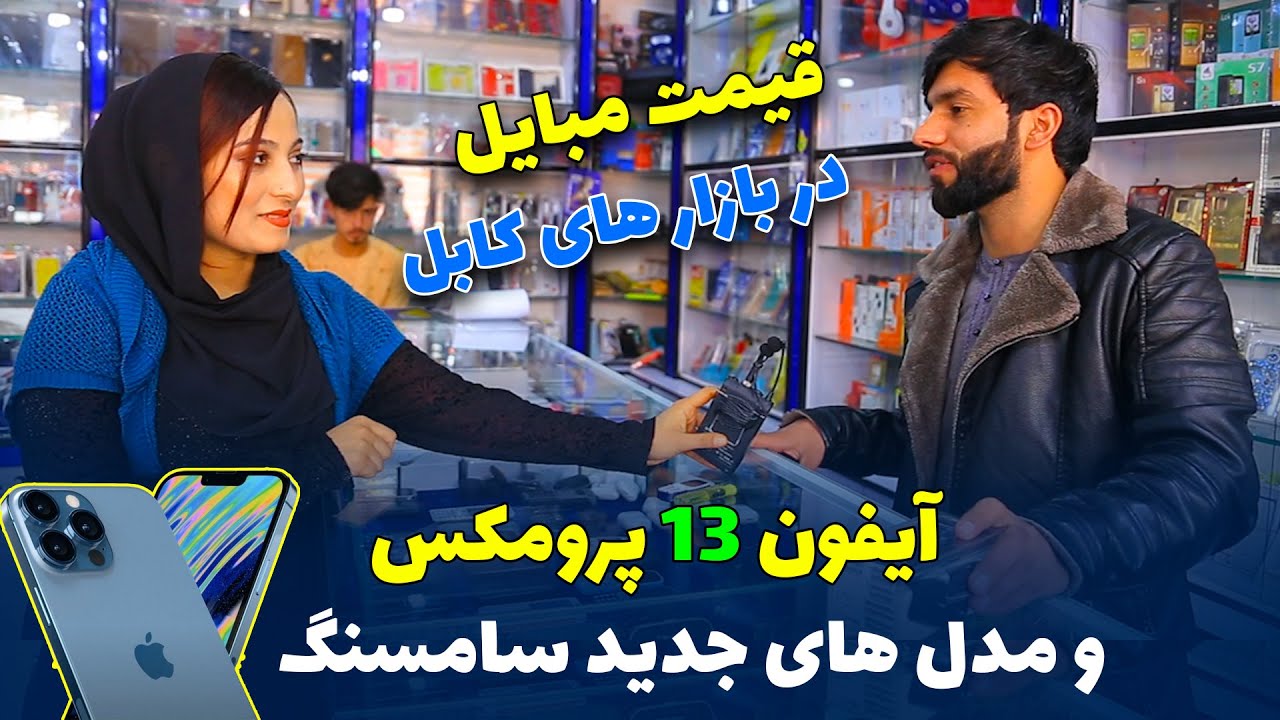 نرخ ايفون ١٣ پرومكس در بازار هاي كابل.| IPhone 13 promax