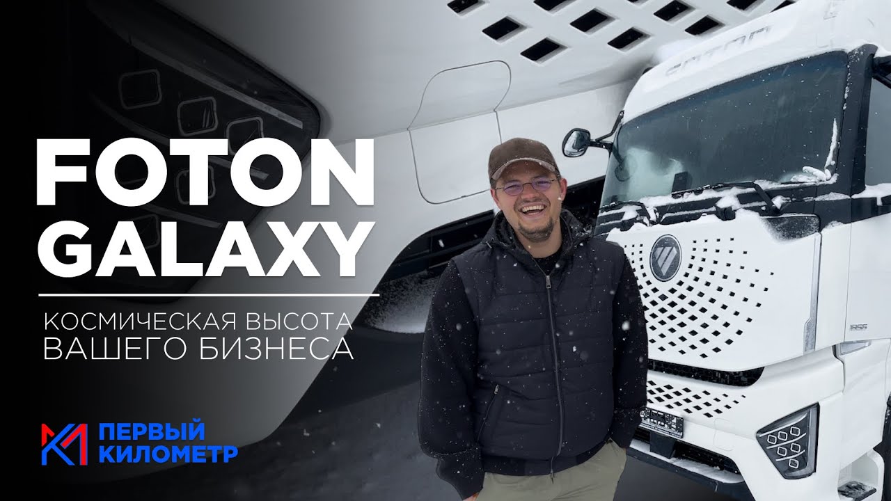 Обзор на Foton Galaxy | Первый Километр