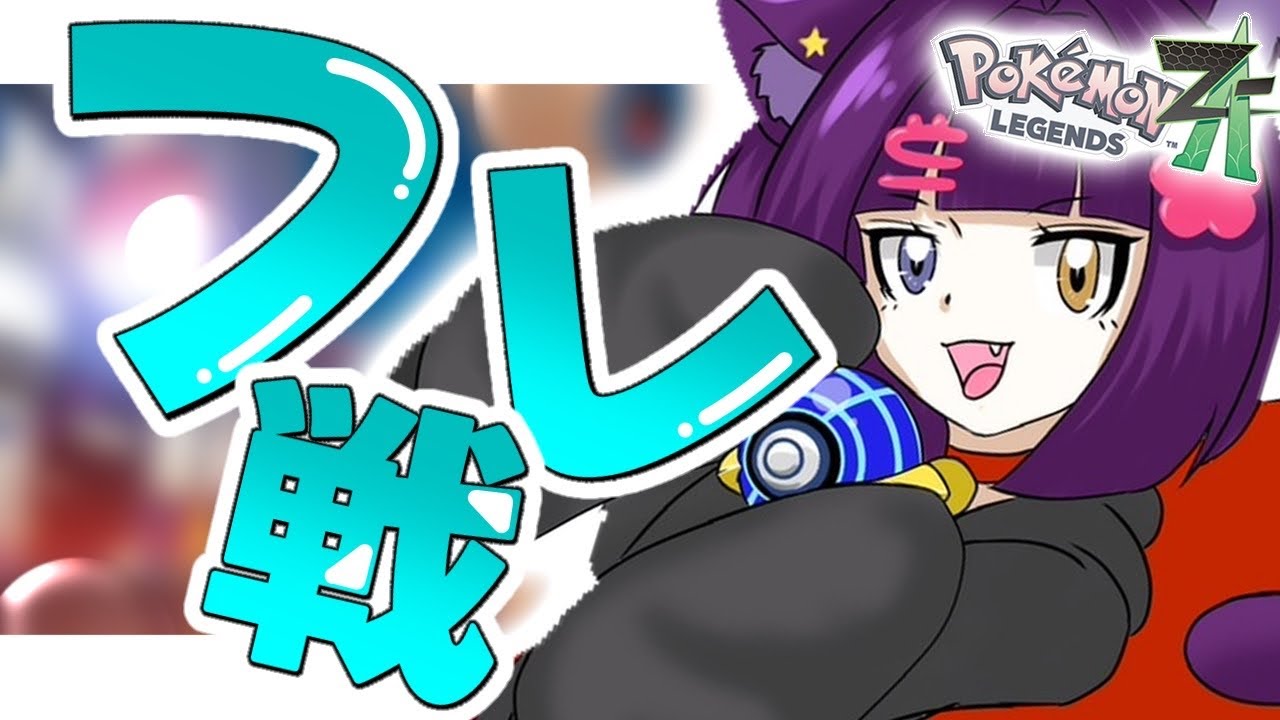【ポケモンZA  フレ戦】視聴者参加型フレ戦【堕猫ぽよ】【ポケモンZA/ポケットモンスター/女性実況】#shorts#縦型配信＃ポケモンZA#フレ戦＃ポケットモンスター#Vtuber