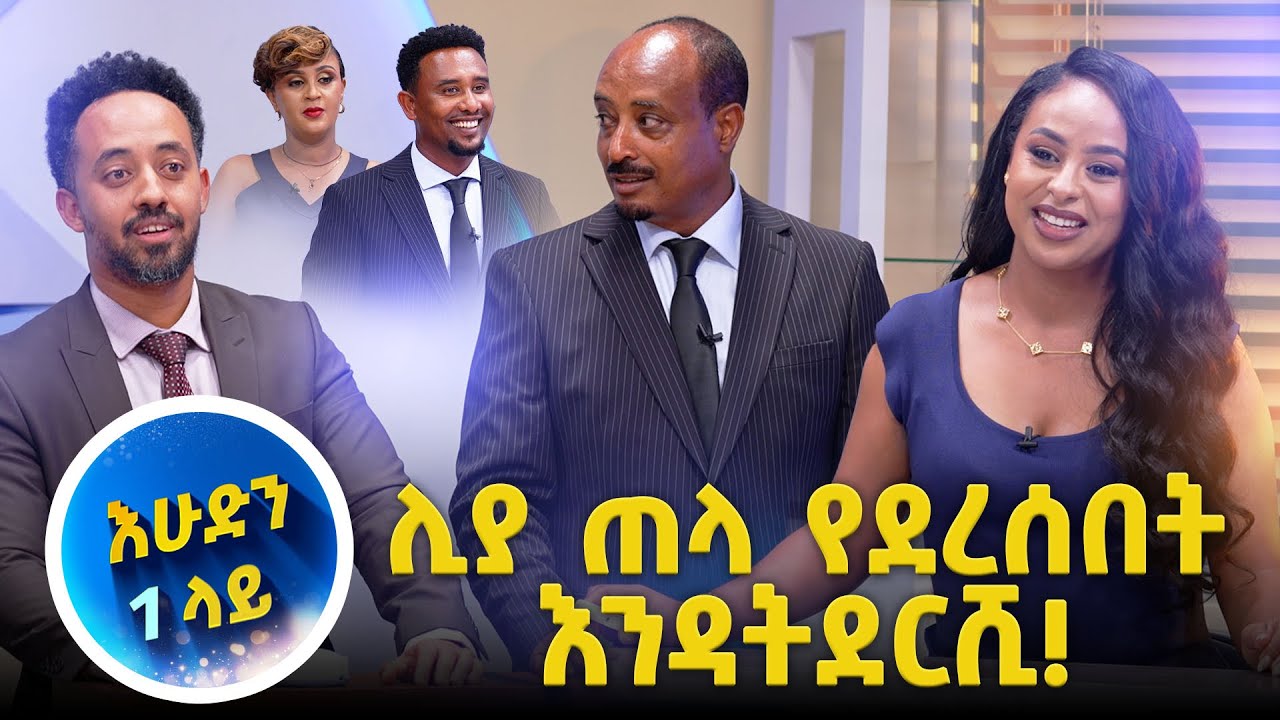የጠላ እንስራ በምን ይታጠባል?..በሻምፖ…አዝናኝ ጥያቄና መልስ //እሁድን 1 ላይ/