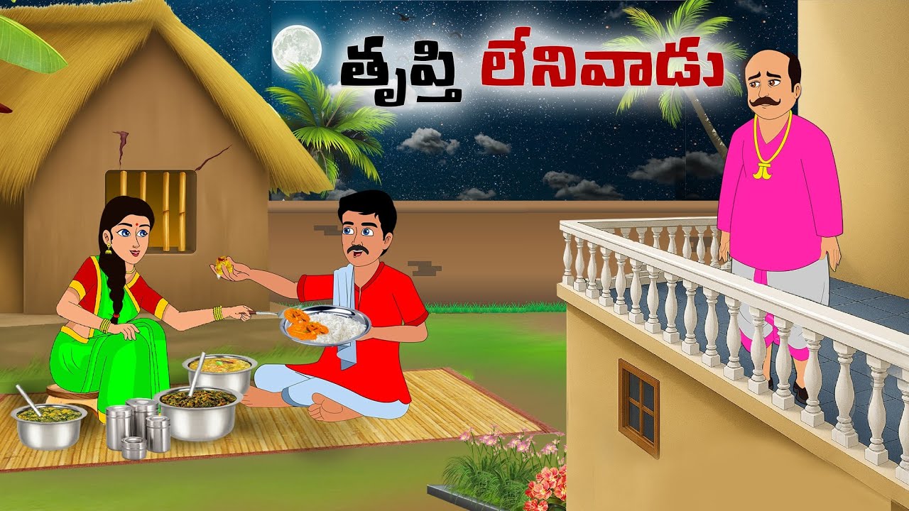 తృప్తి లేనివాడు | Telugu moral stories | Telugu kathalu | Neethi kathalu | PSR story time