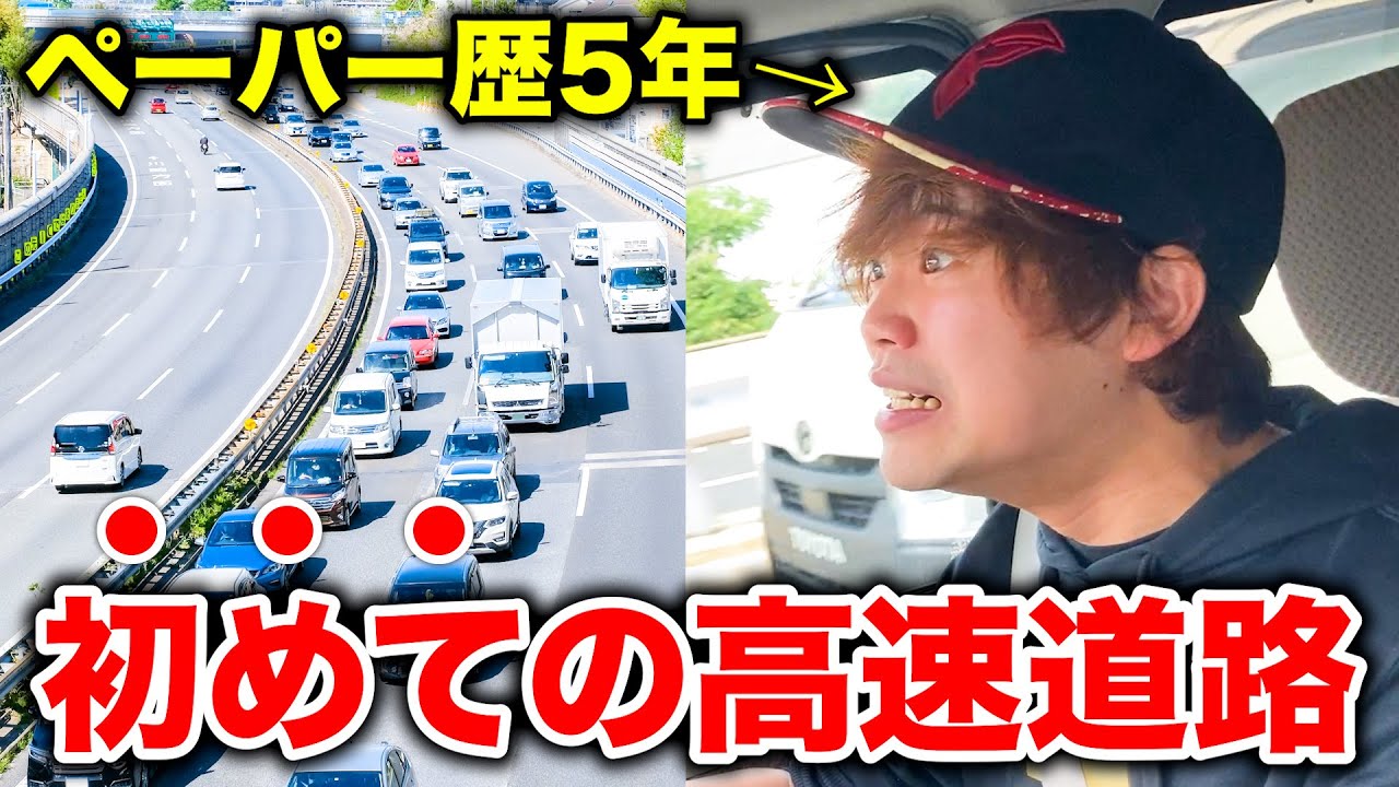 【事故不可避】ペーパー歴5年男が初めて高速道路を運転したら危険すぎたwwwww