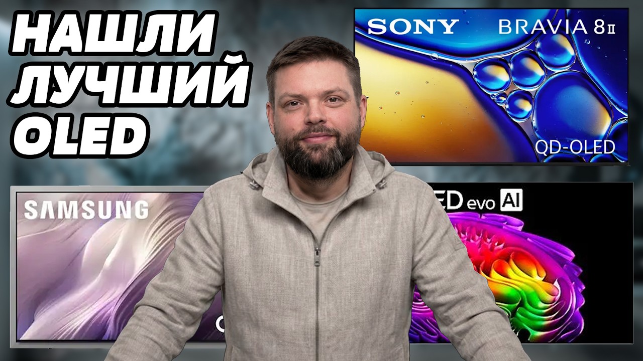 ⚡️ЭТО самый лучший OLED в 2026? Samsung OLED S95H vs. LG G6 vs. Sony Bravia 8 II
