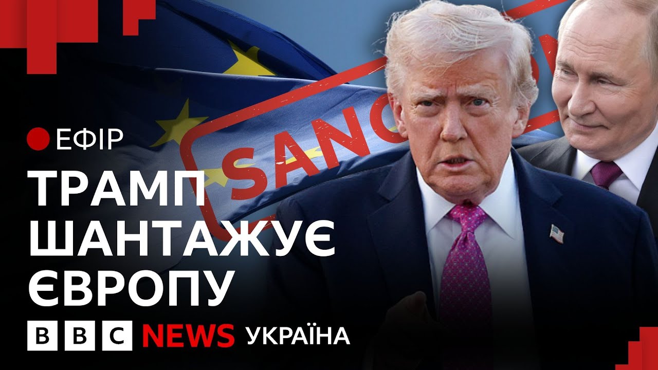 Коли Трамп буде готовий покарати Росію | Ефір ВВС