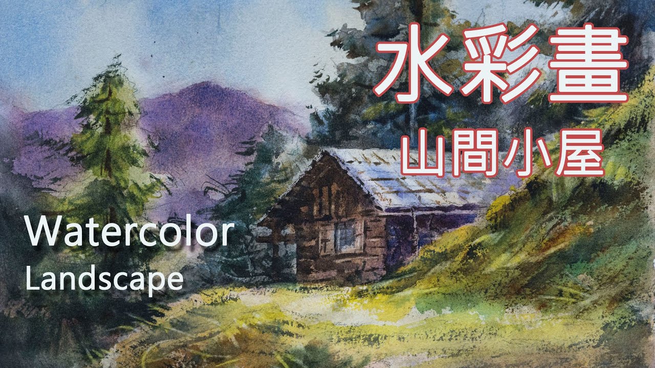 水彩畫~山間小屋~｜記得開ＣＣ字幕