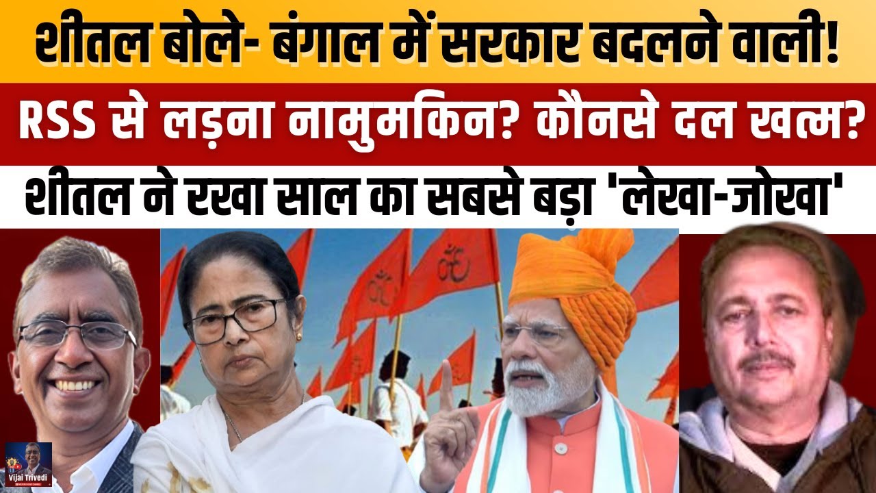 Is Bengal Heading for a Power Shift?2025 का राजनीतिक लेखा जोखा| Sheetal P Singh Interview