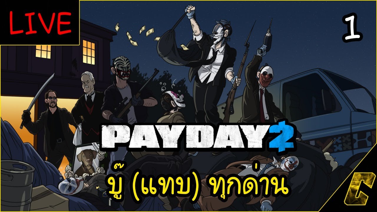 🐻 | PAYDAY 2 | บู๊ (แทบ) ทุกด่าน ชาเลนจ์ 😉 Part 1