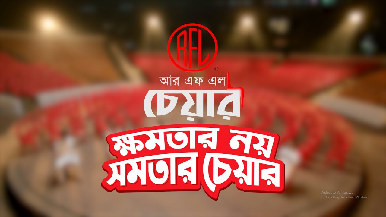 ক্ষমতার নয়, সমতার চেয়ার | RFL Chair