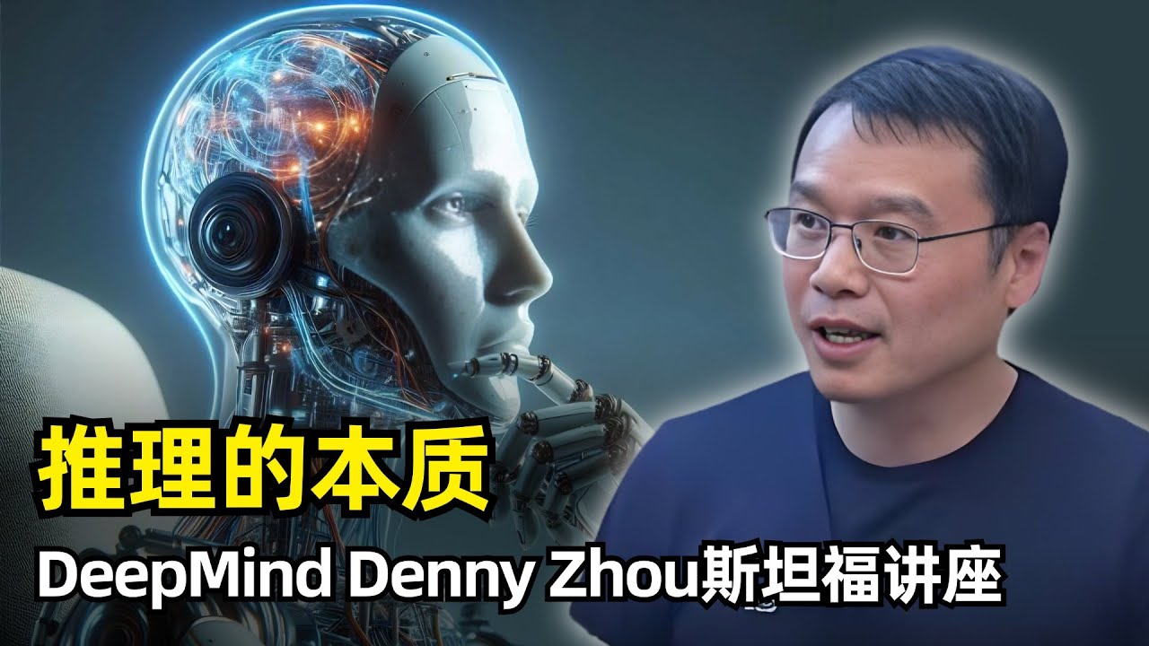 【人工智能】推理的本质 | Denny Zhou斯坦福讲座 | 什么是推理 | 思考的必要性 | 思维链提示 | 贪婪解码 | 置信度 | step-by-step | SFT | 验证器