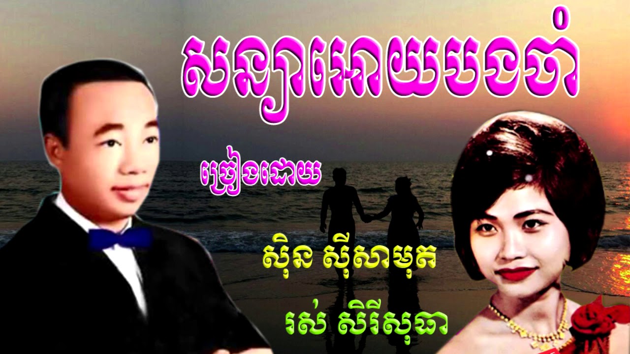 សន្យាអោយបងចាំ San Ya Oy Bong Cham/ ស៊ិន ស៊ីសាមុត និង រស់ សិរីសុធា