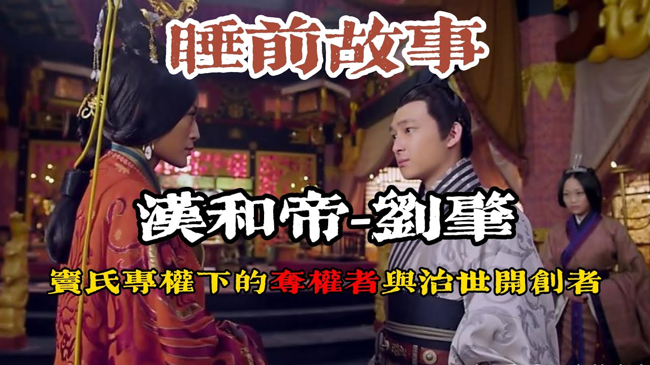 一口氣聽完漢和帝劉肇的一生！比康熙擒鰲拜更狠！東漢傀儡皇帝的奪權教科書！