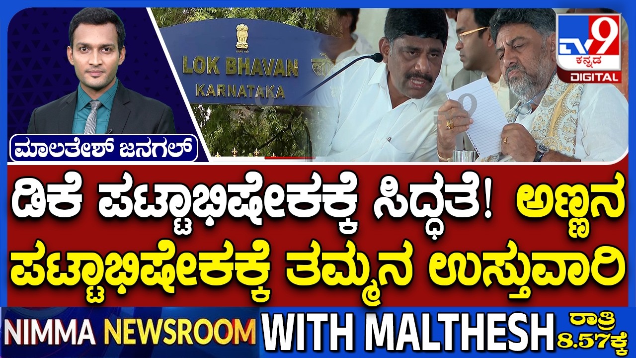 Preparations Underway For DK Shivakumar&rsquo;s Swearing-In As Karnataka CM