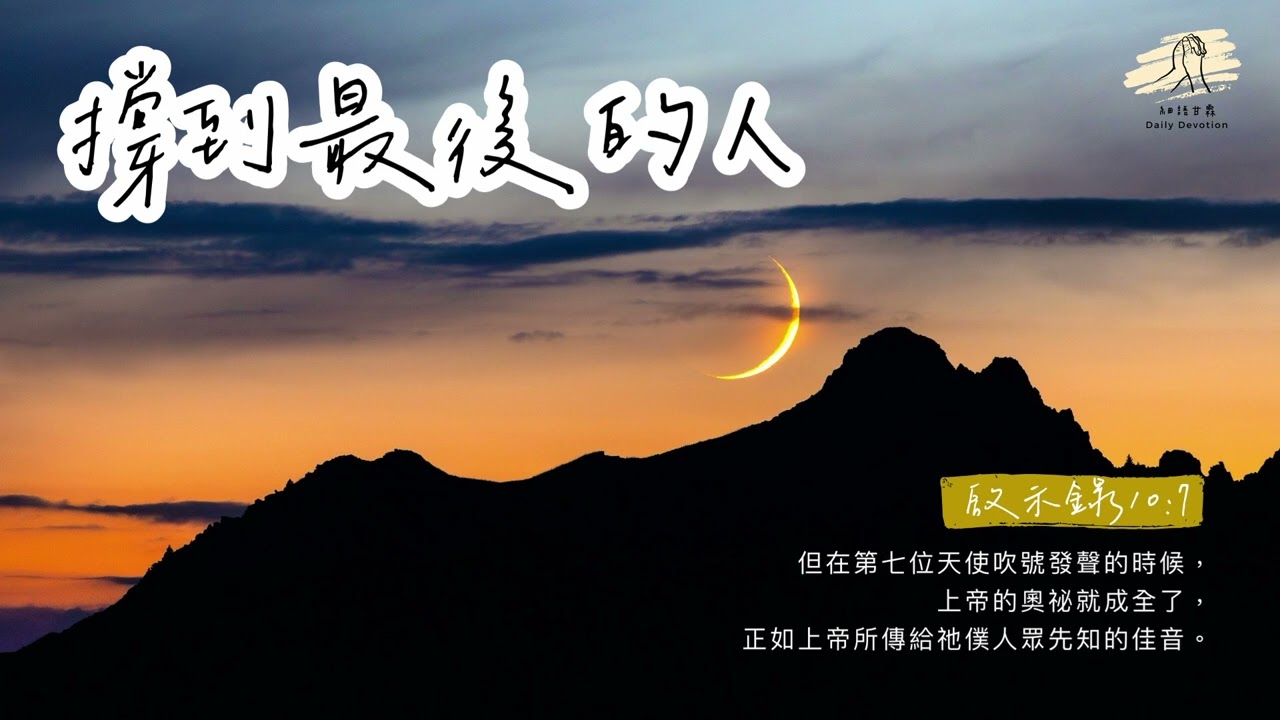 細語甘霖《撐到最後的人》｜20260203