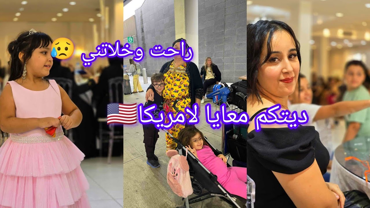 من العرس للوداع 💃 يوم كامل  مع العائلة💑قبل السفر الى امريكا 🇺🇸 متراطيوش الفيديو 💢