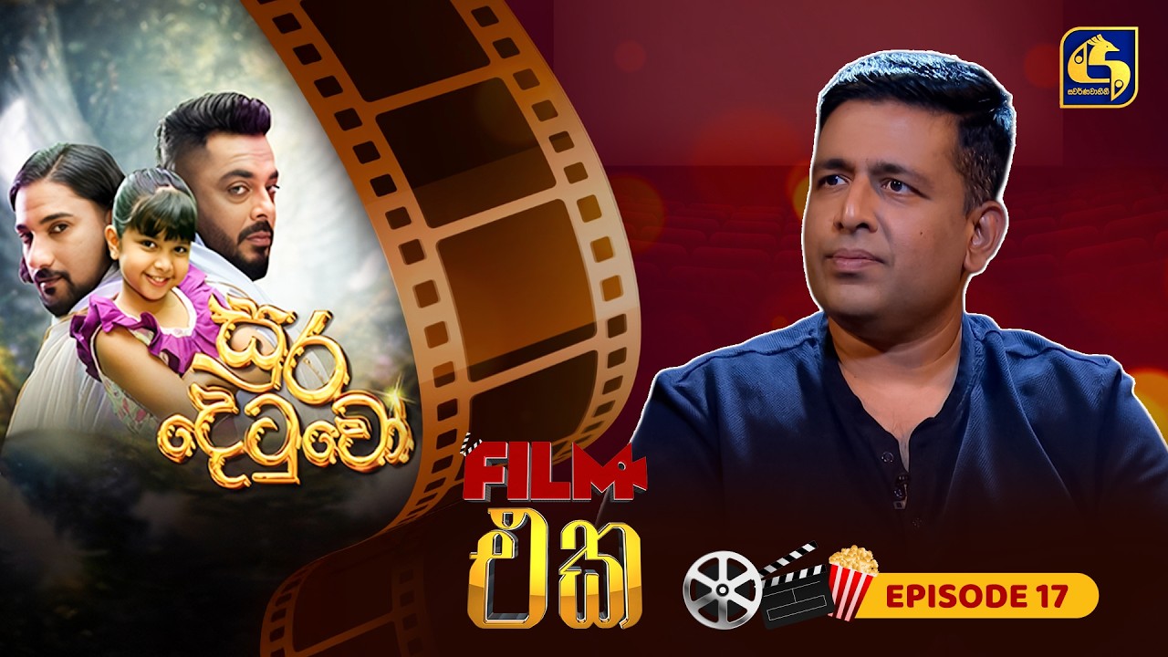 Film එක | Episode 17 | Sura Detuwo Movie | 15th March 2026 | Swarnavahini