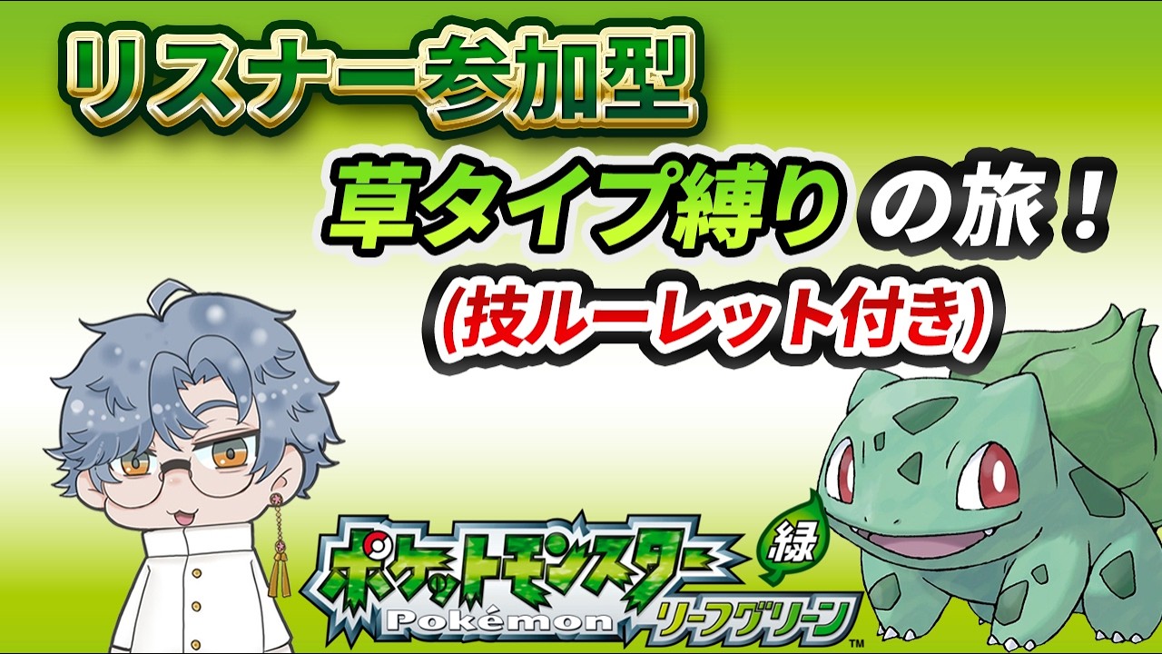 #7 チャンピョンロード前のライバル戦！リスナー参加型「草タイプ縛りの旅」【ポケットモンスター リーフグリーン】