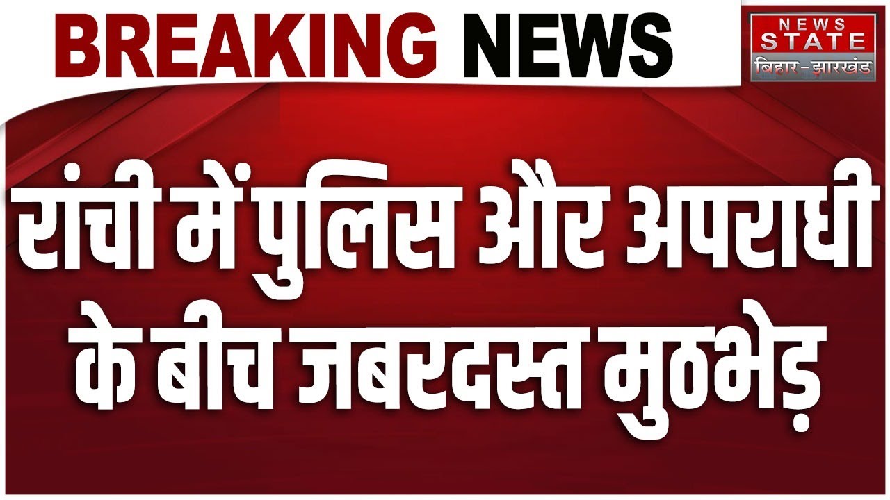 Jharkhand Crime News : Chaupati Restaurant Owner की Murder का आरोपी Abhishek Singh मुठभेड़ में घायल